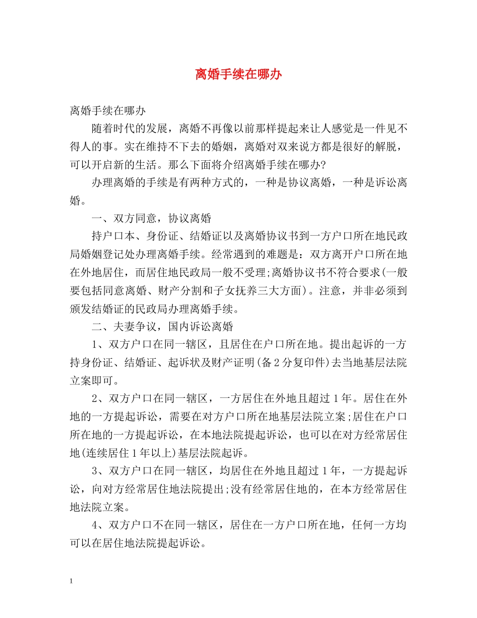 离婚手续在哪办 _第1页