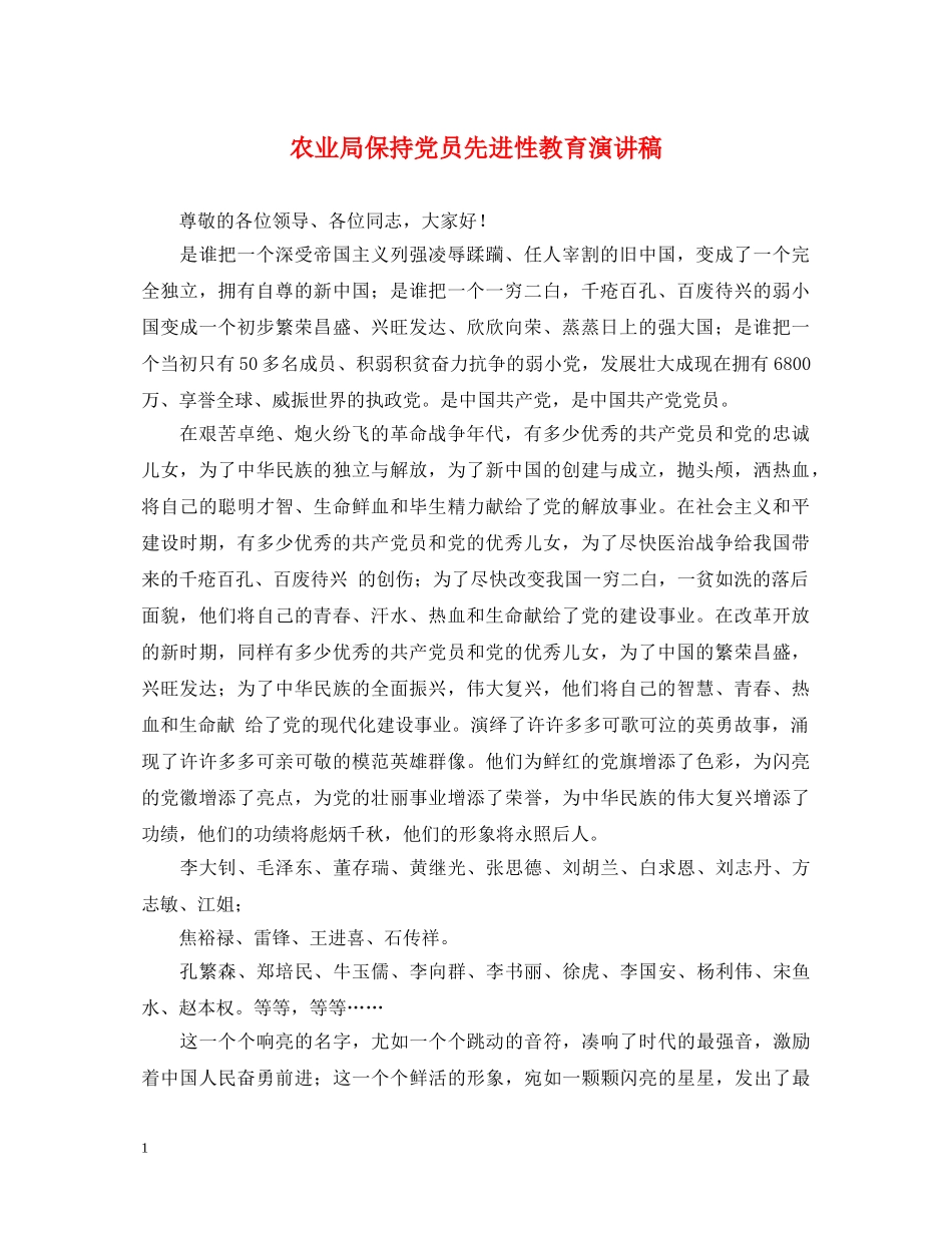 农业局保持党员先进性教育演讲稿 _第1页