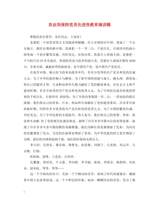 农业局保持党员先进性教育演讲稿 