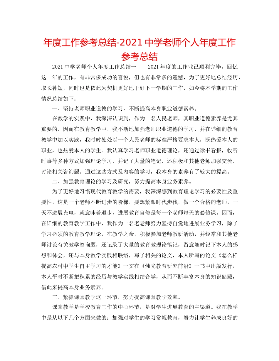 年度工作参考总结-2024教师个人年度工作参考总结2 _第1页