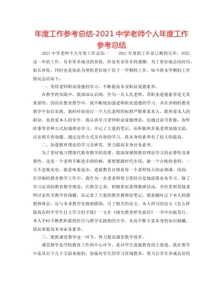 年度工作参考总结-2024教师个人年度工作参考总结2 