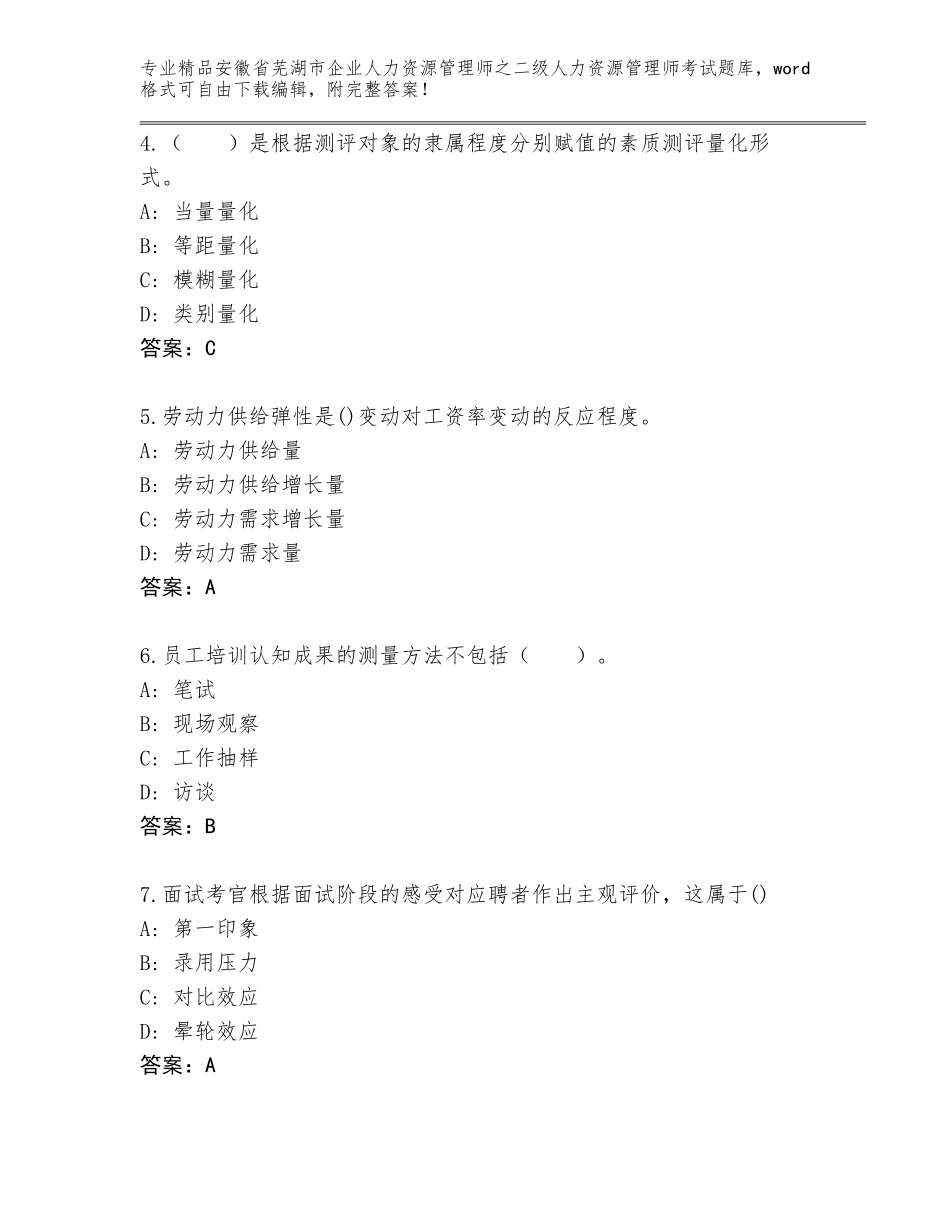 安徽省芜湖市企业人力资源管理师之二级人力资源管理师考试有解析答案_第2页