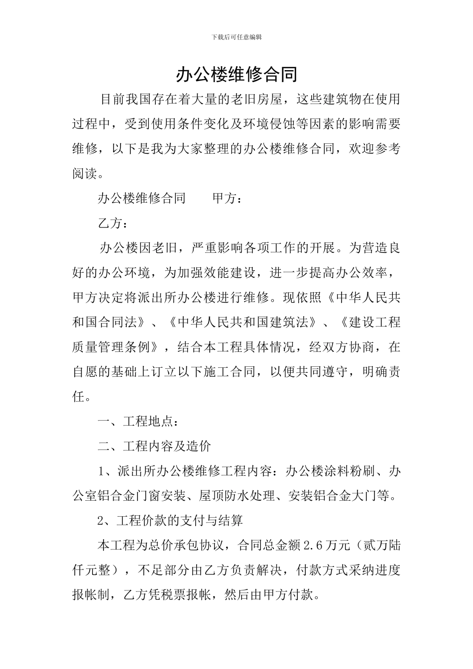 办公楼维修合同_第1页
