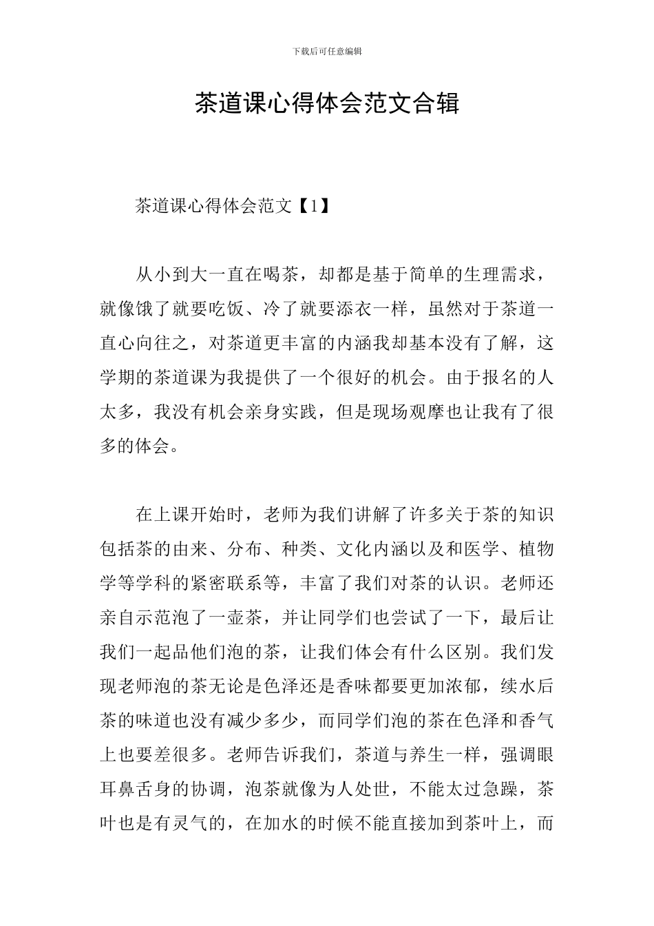 茶道课心得体会范文合辑_第1页