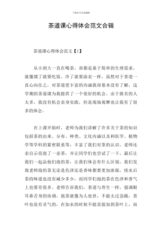 茶道课心得体会范文合辑