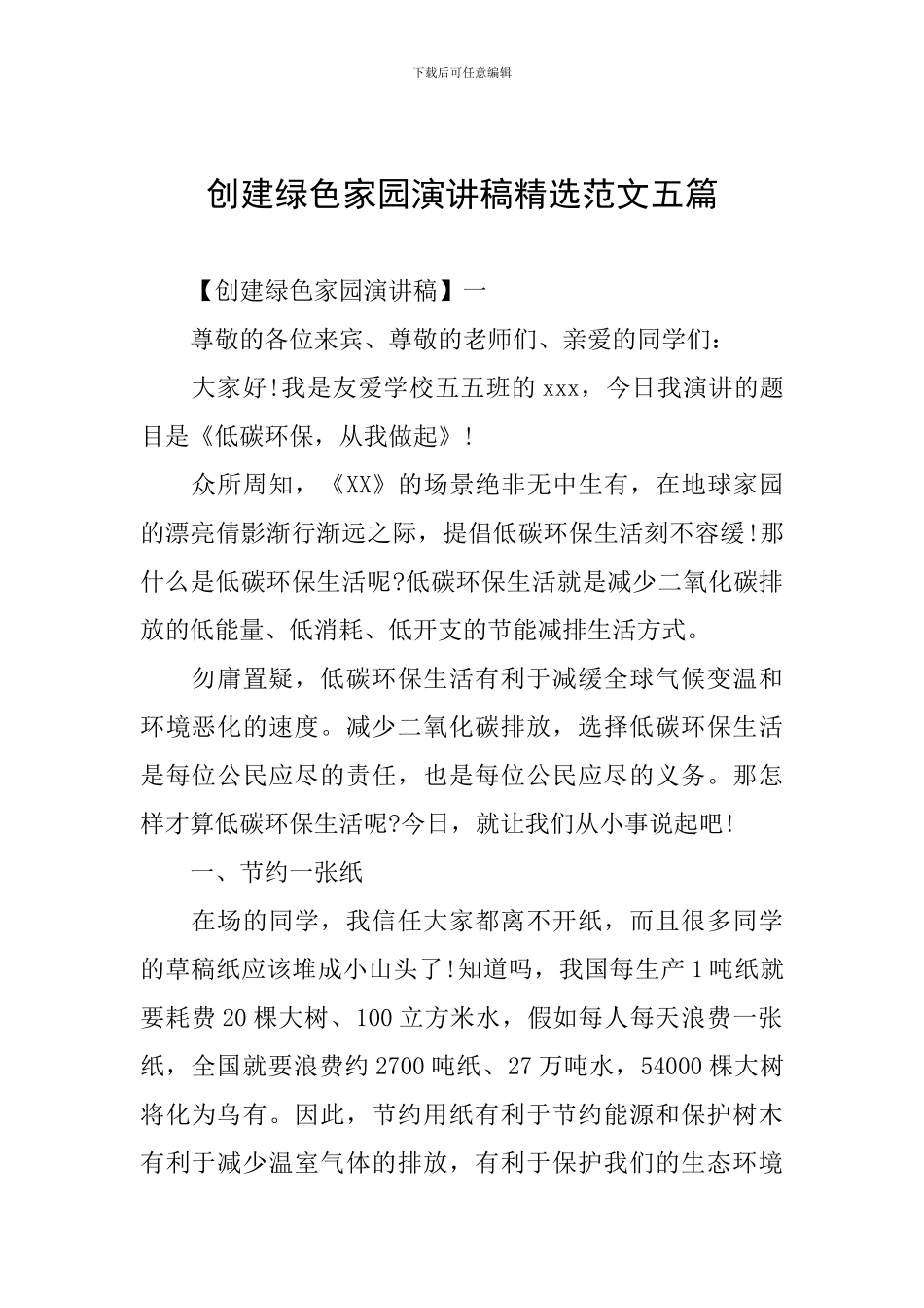 创建绿色家园演讲稿精选范文五篇_第1页