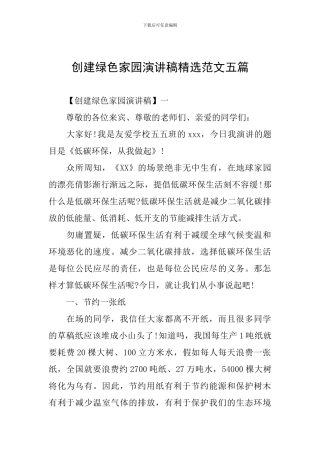 创建绿色家园演讲稿精选范文五篇