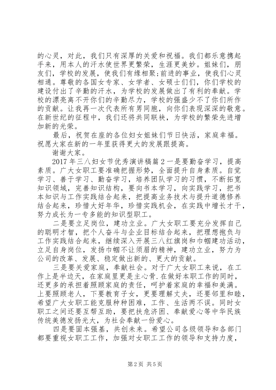 XX年三八妇女节优秀演讲稿范文精选篇-三八妇女节优秀演讲稿范文_第2页