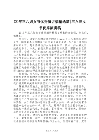 XX年三八妇女节优秀演讲稿范文精选篇-三八妇女节优秀演讲稿范文
