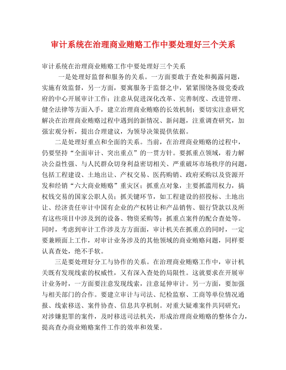 审计系统在治理商业贿赂工作中要处理好三个关系 _第1页