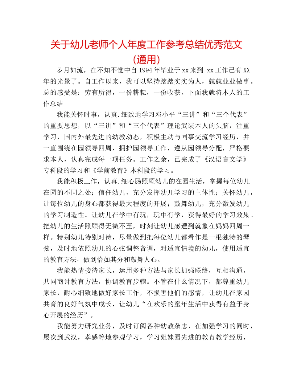 关于幼儿教师个人年度工作参考总结优秀范文（通用） _第1页