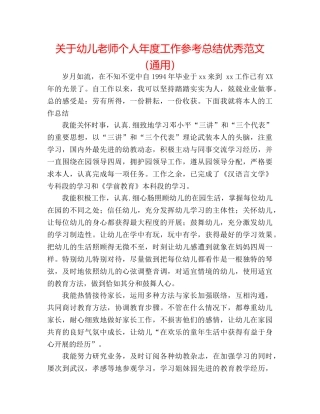 关于幼儿教师个人年度工作参考总结优秀范文（通用） 