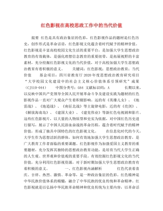 红色影视在高校思政工作中的当代价值 