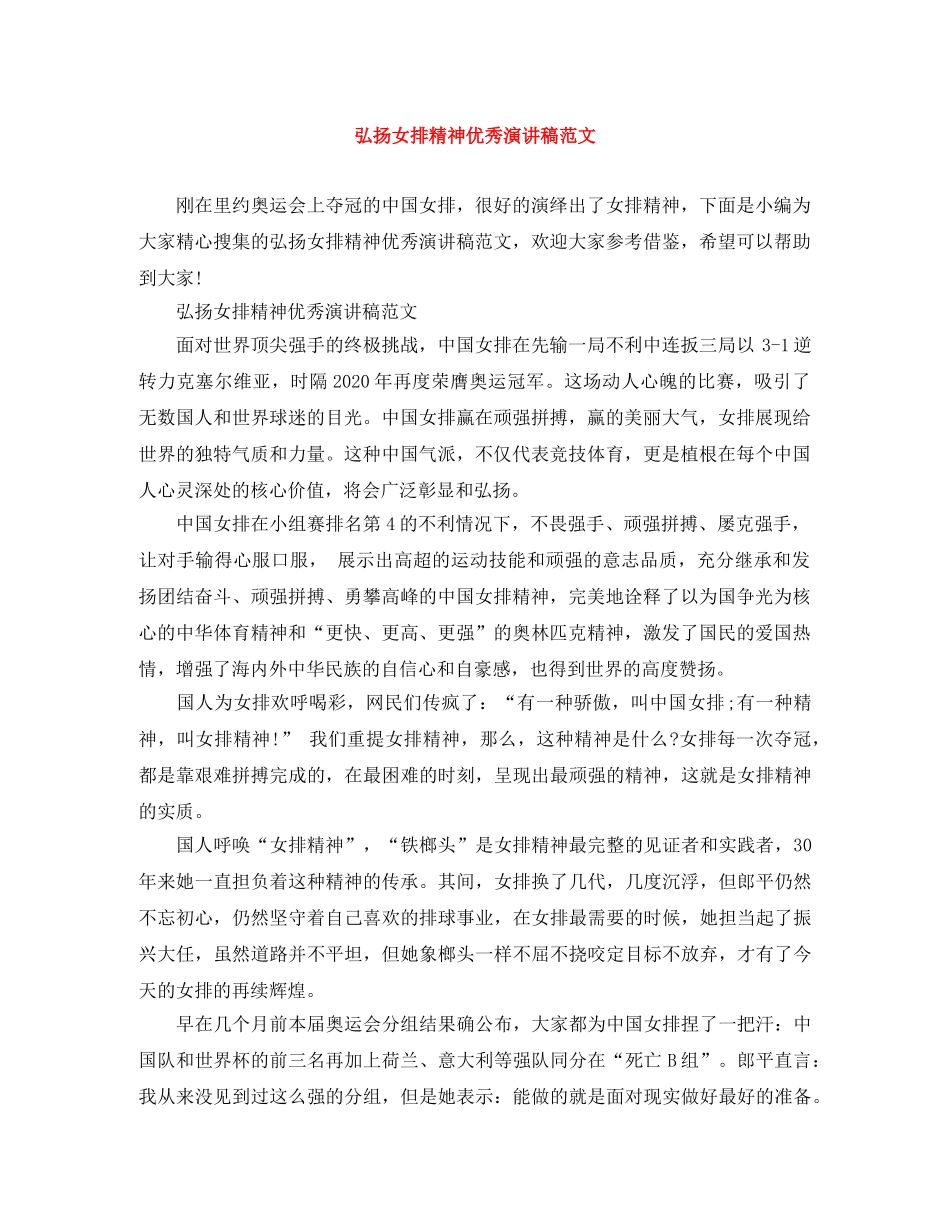 弘扬女排精神优秀演讲稿范文 _第1页