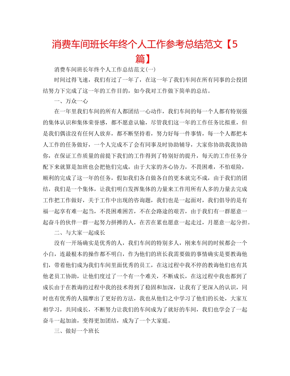 生产车间班长年终个人工作参考总结范文【5篇】 _第1页