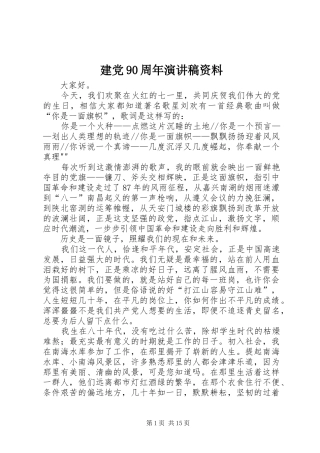 建党90周年讲演范文资料_1