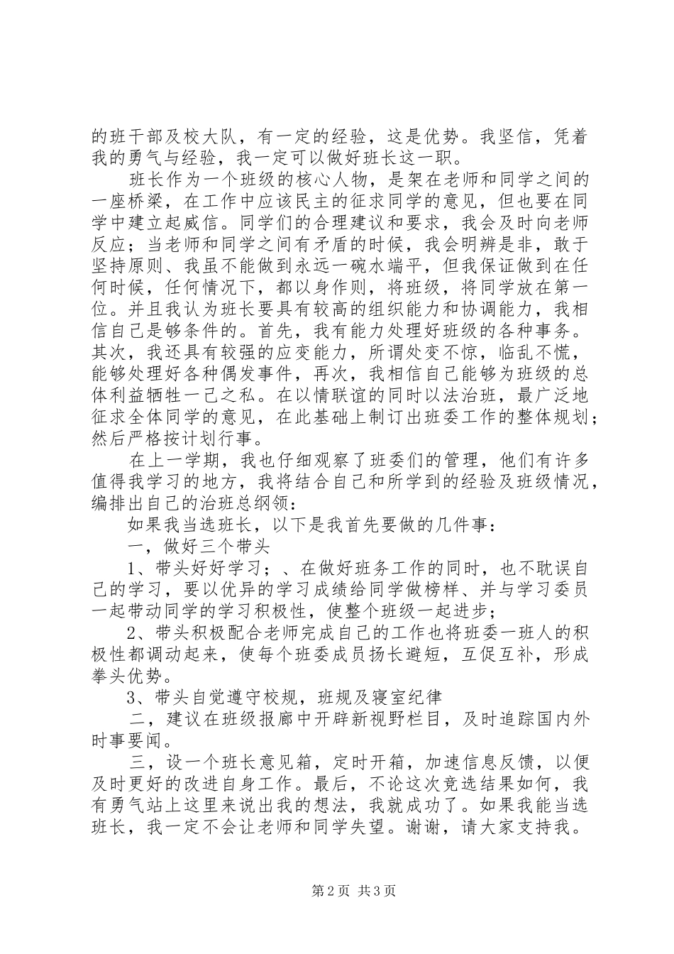 当任副班长的演讲稿_第2页