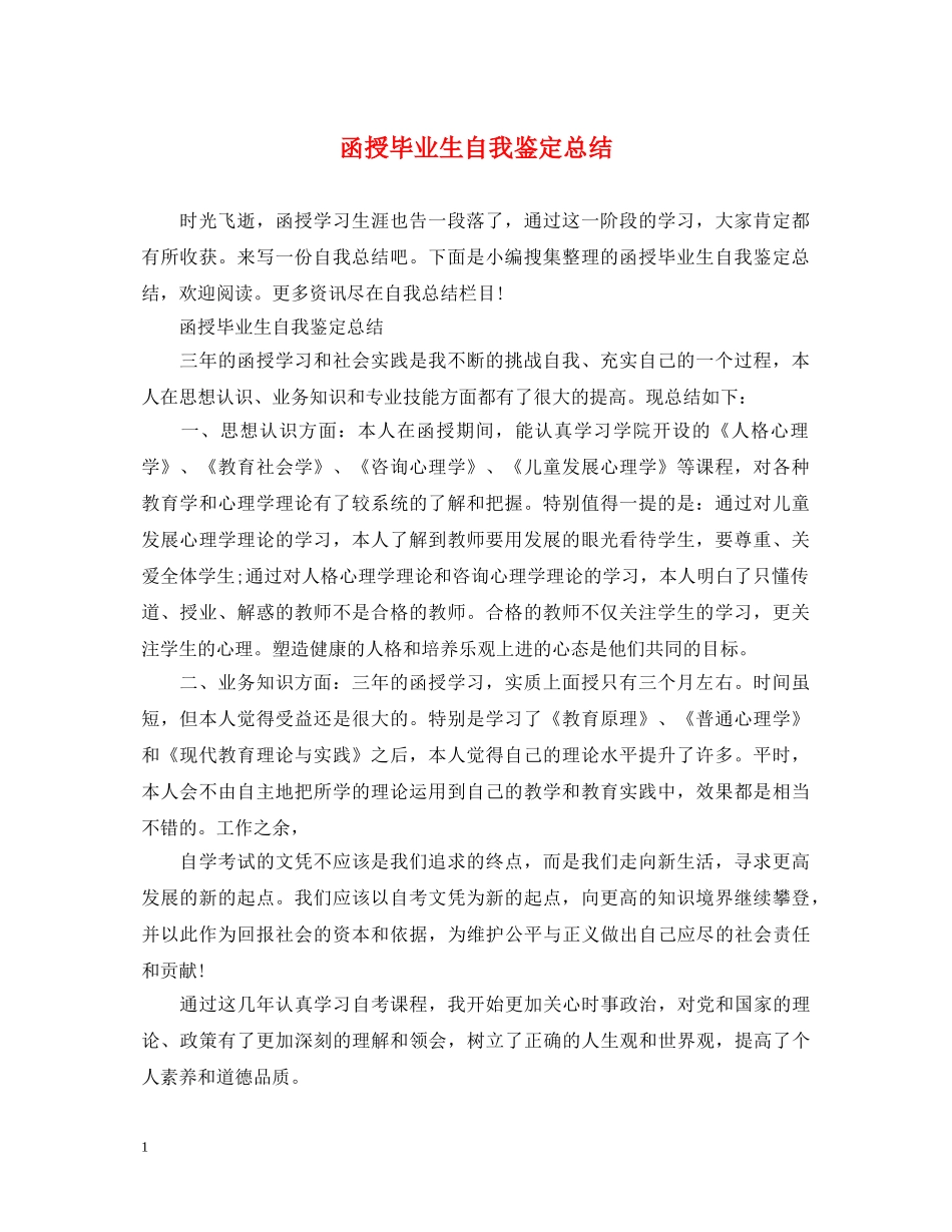 函授毕业生自我鉴定总结 _第1页