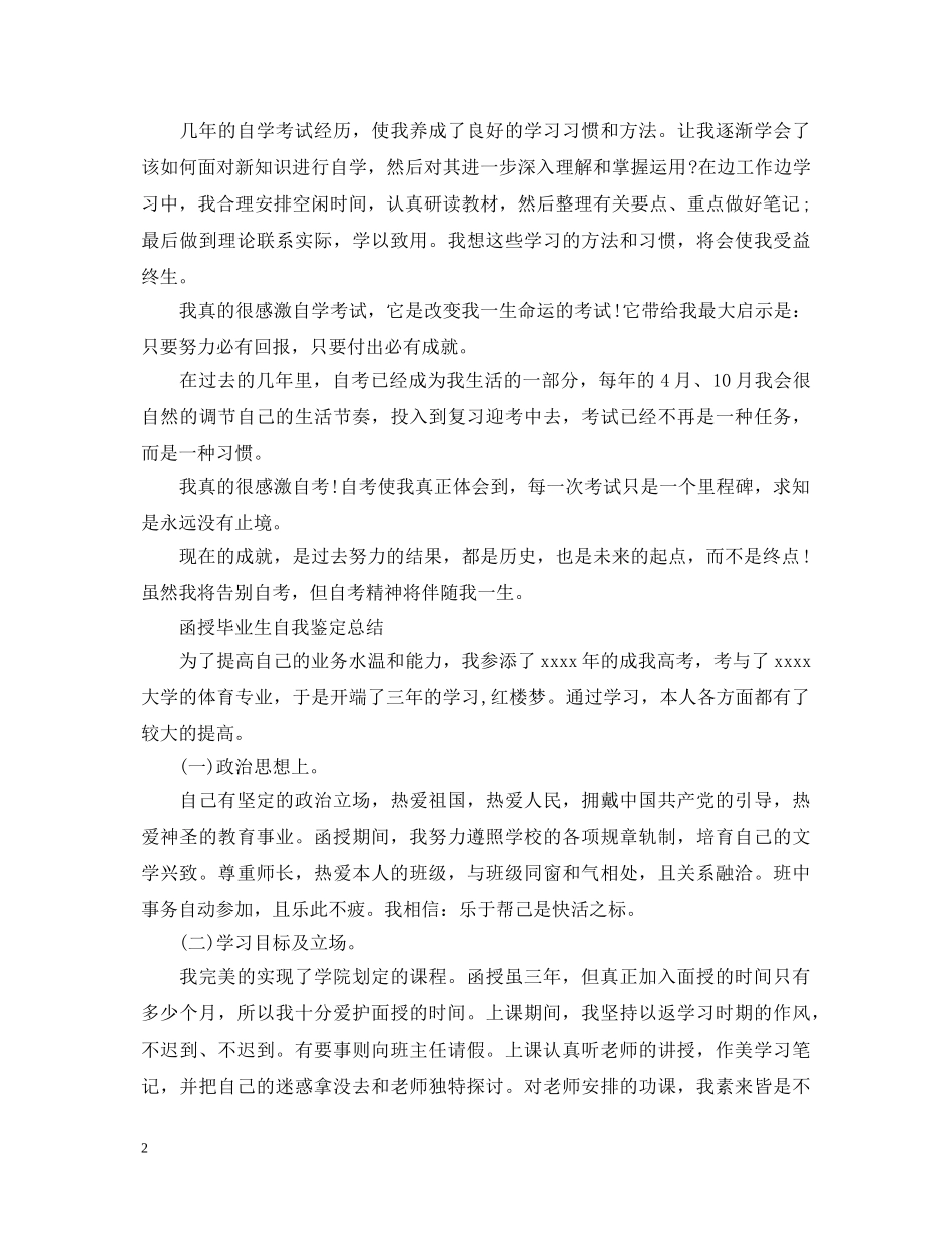 函授毕业生自我鉴定总结 _第2页
