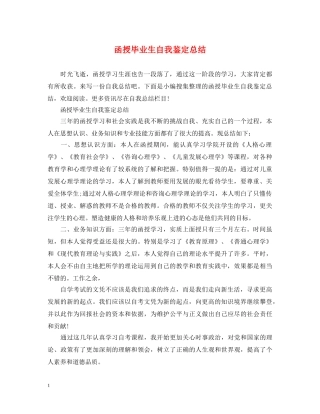 函授毕业生自我鉴定总结 