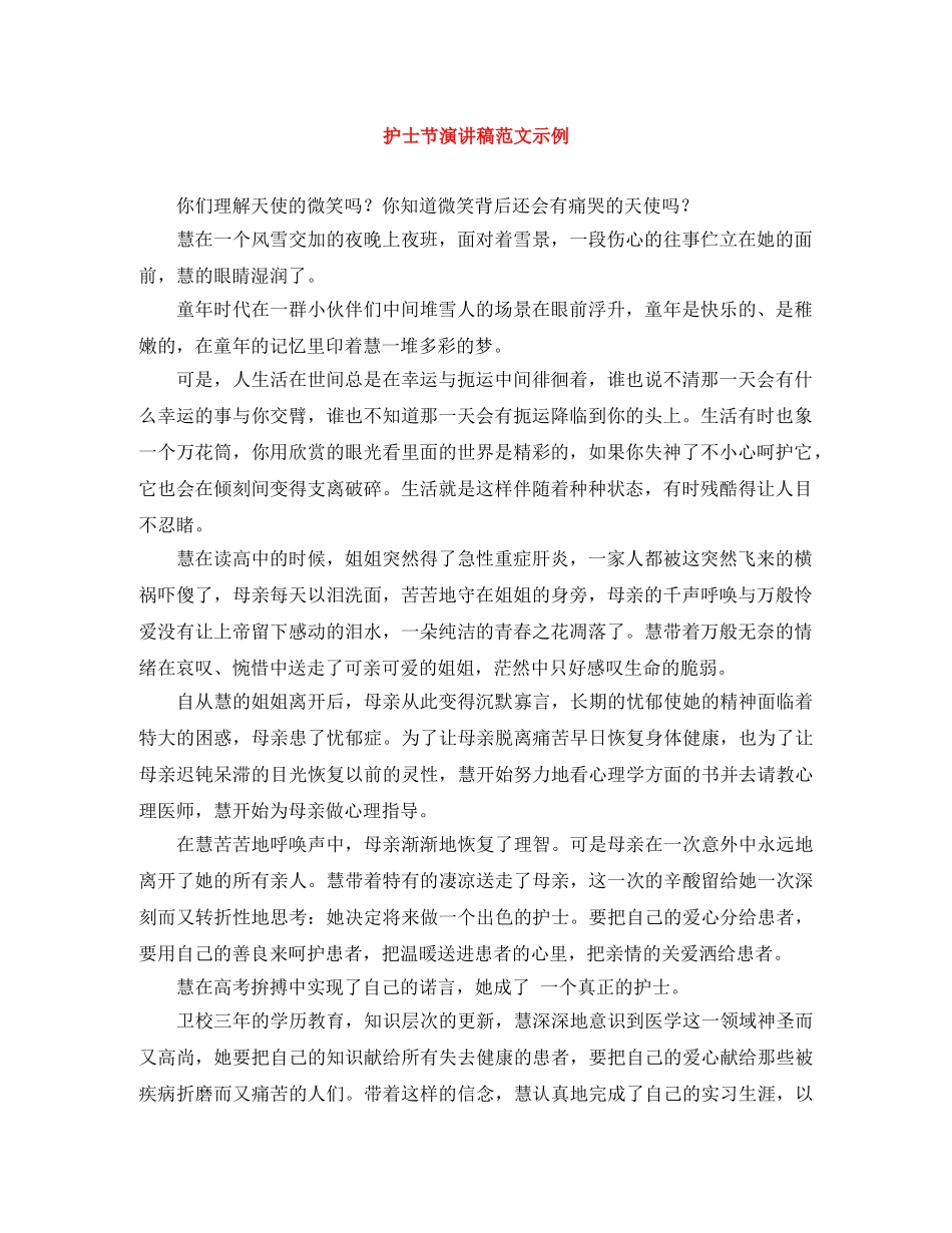 护士节演讲稿范文示例 _第1页
