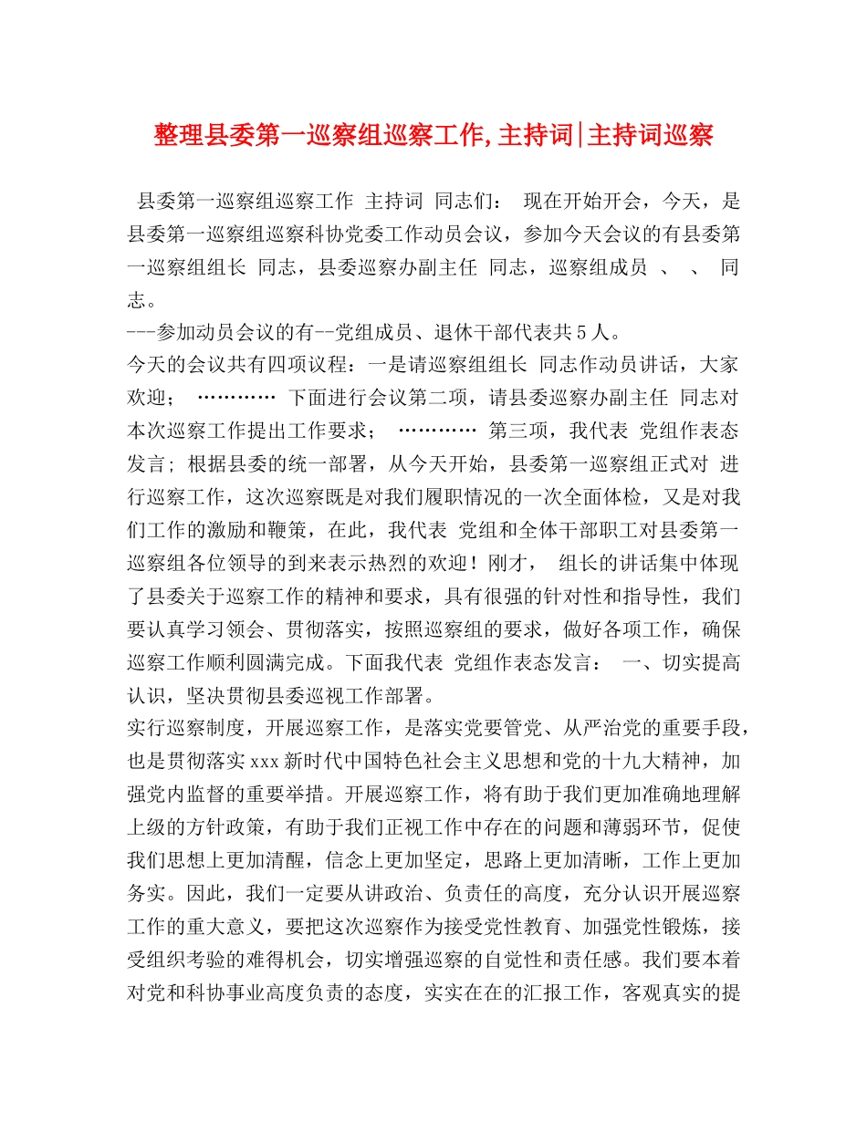 整理县委第一巡察组巡察工作,主持词-主持词巡察 _第1页