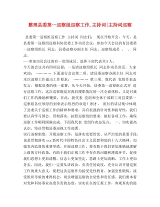 整理县委第一巡察组巡察工作,主持词-主持词巡察 