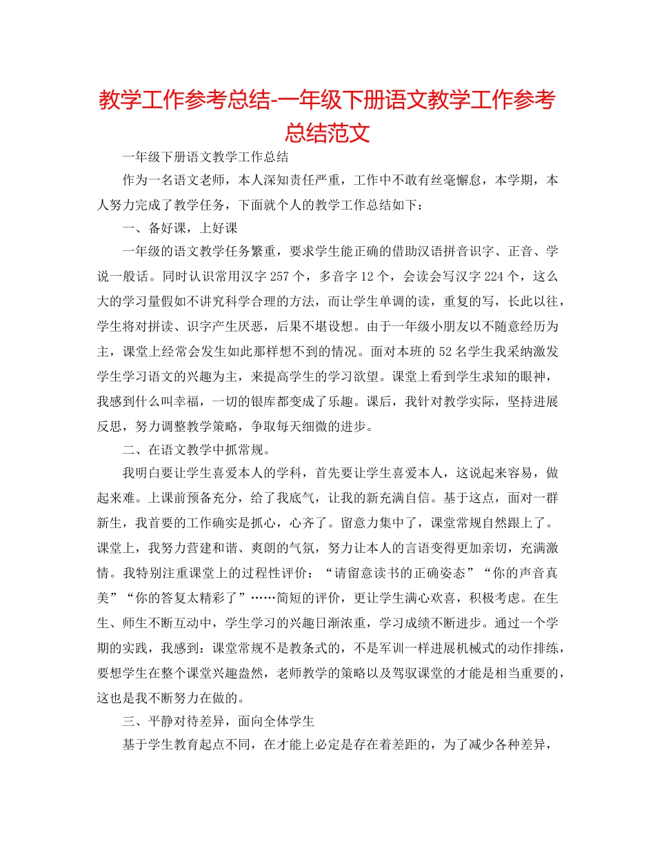 教学工作参考总结-一年级下册语文教学工作参考总结范文 _第1页