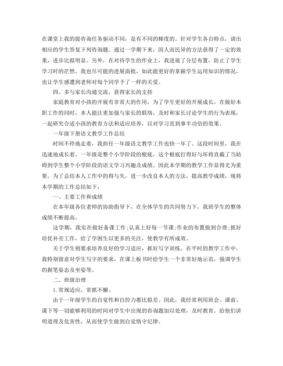 教学工作参考总结-一年级下册语文教学工作参考总结范文 _第2页