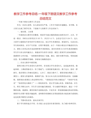 教学工作参考总结-一年级下册语文教学工作参考总结范文 