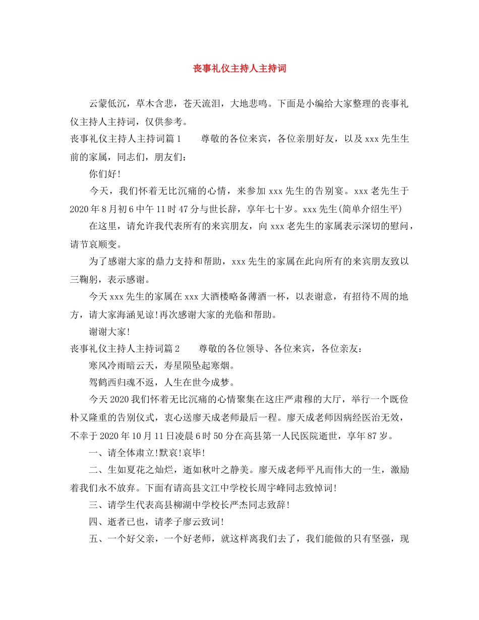 丧事礼仪主持人主持词 _第1页