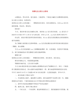 丧事礼仪主持人主持词 