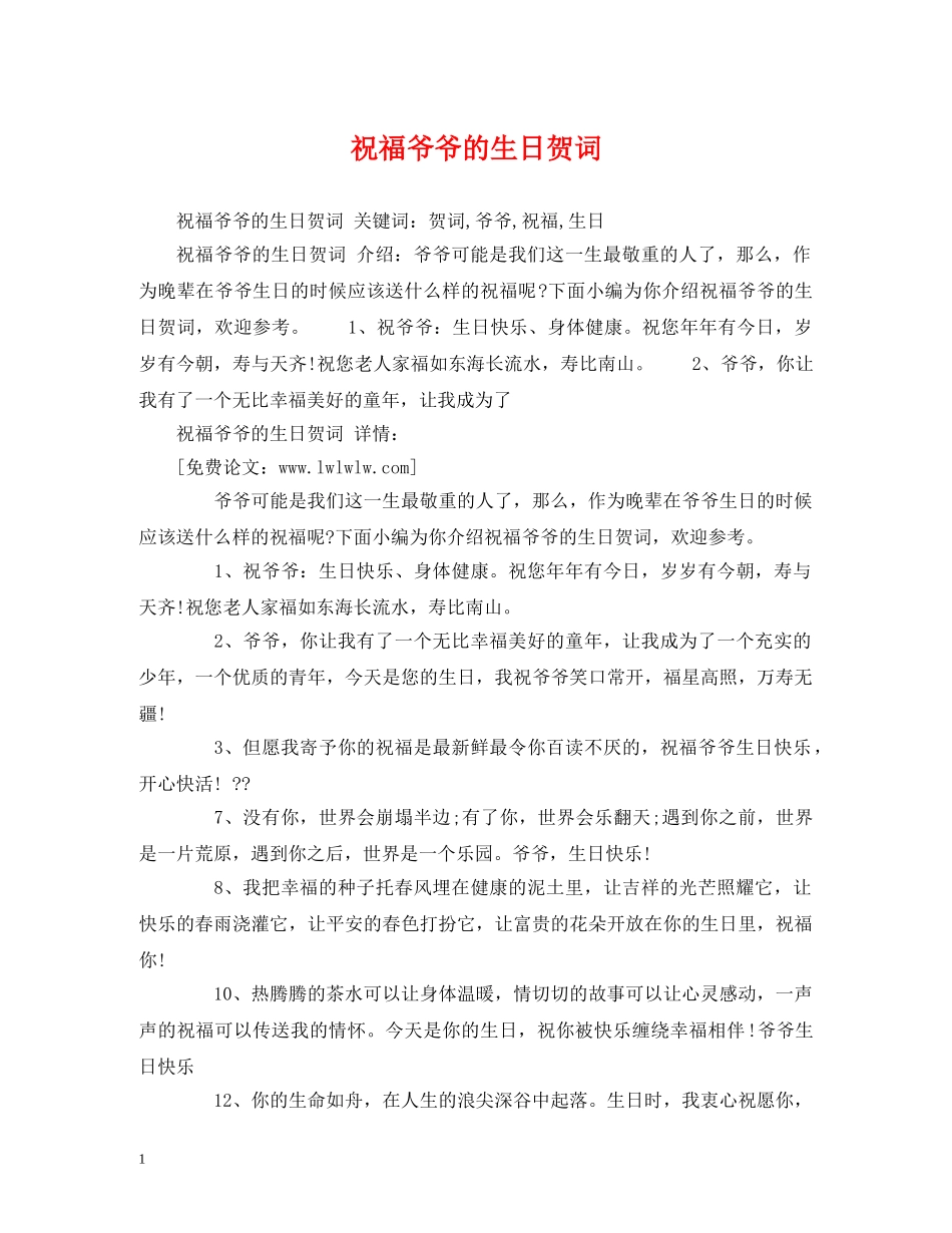 祝福爷爷的生日贺词 _第1页