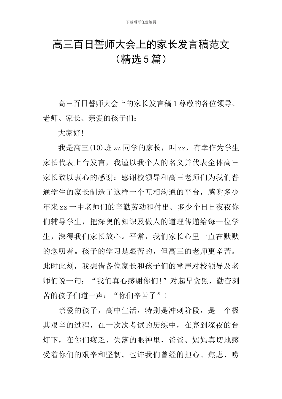 高三百日誓师大会上的家长发言稿范文_第1页
