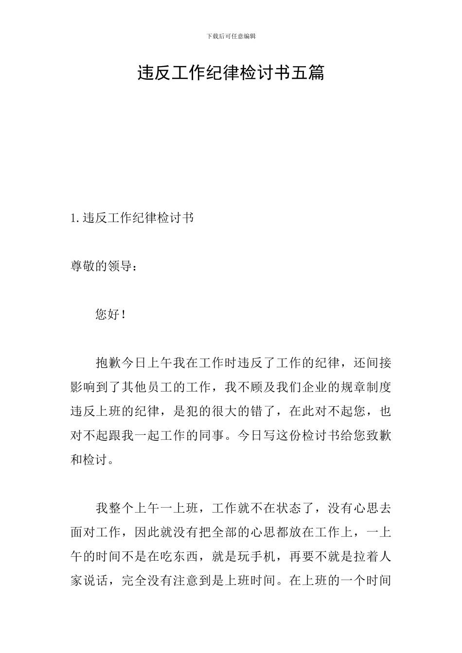 违反工作纪律检讨书五篇_第1页