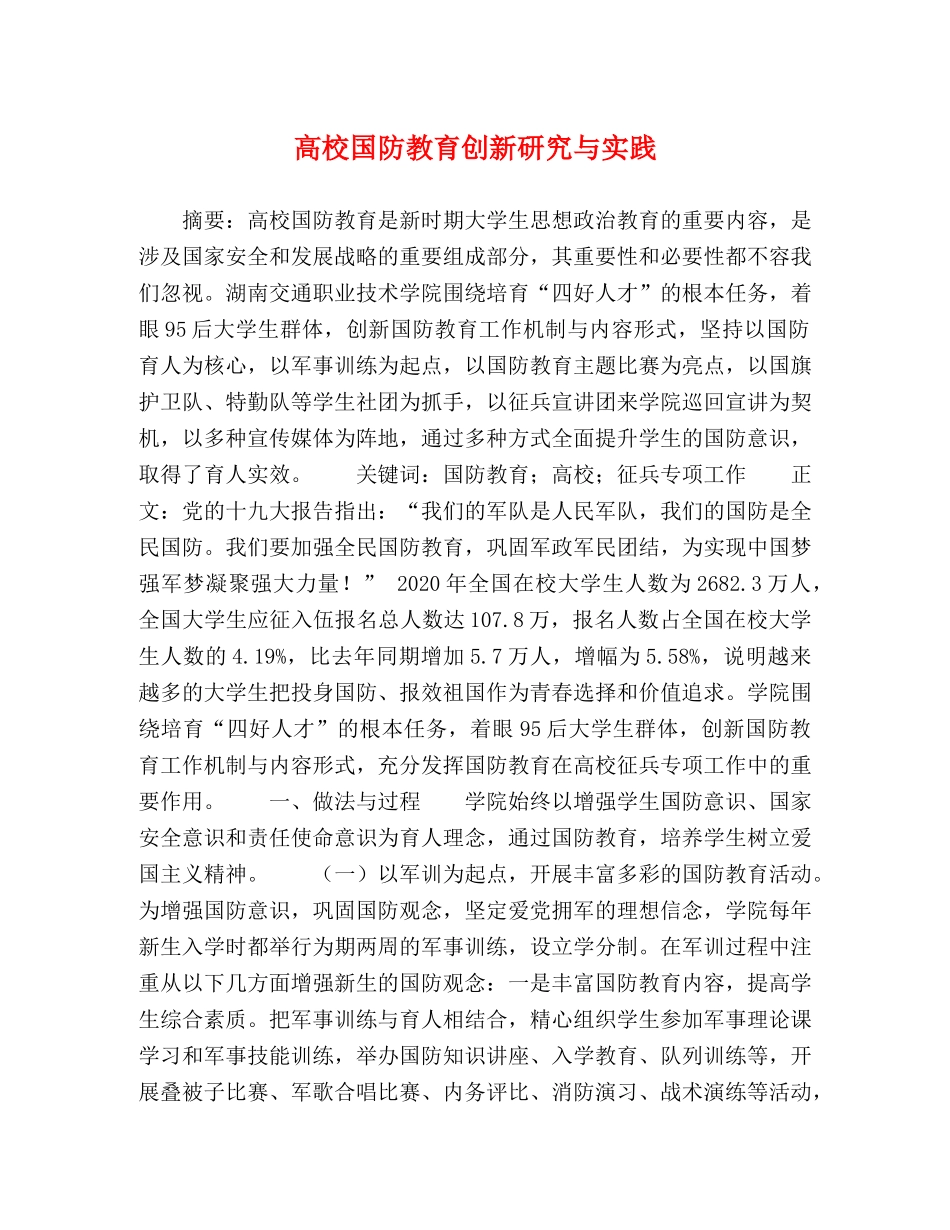 高校国防教育创新研究与实践 _第1页