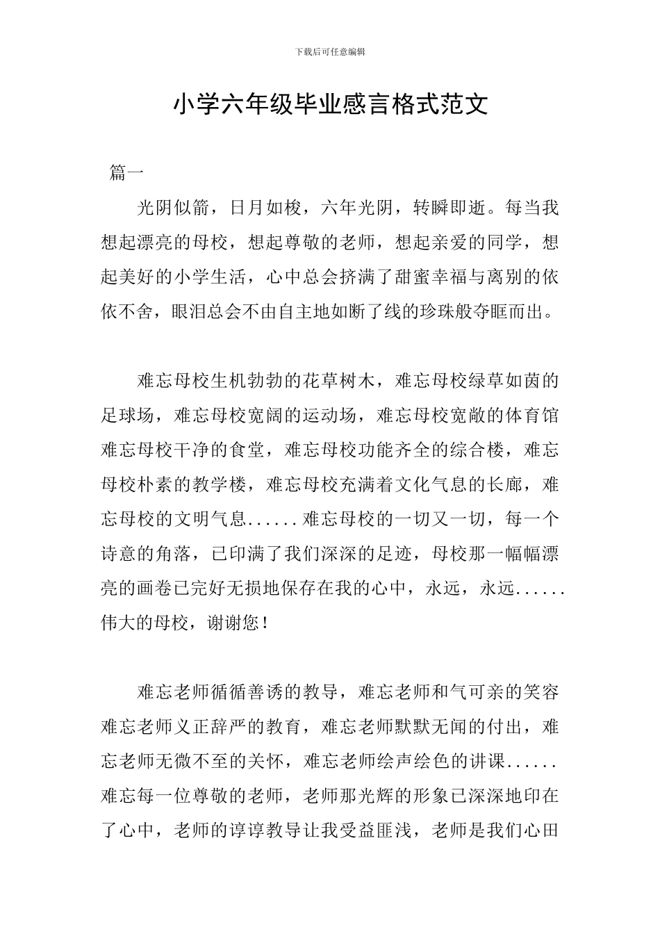 小学六年级毕业感言格式范文_第1页