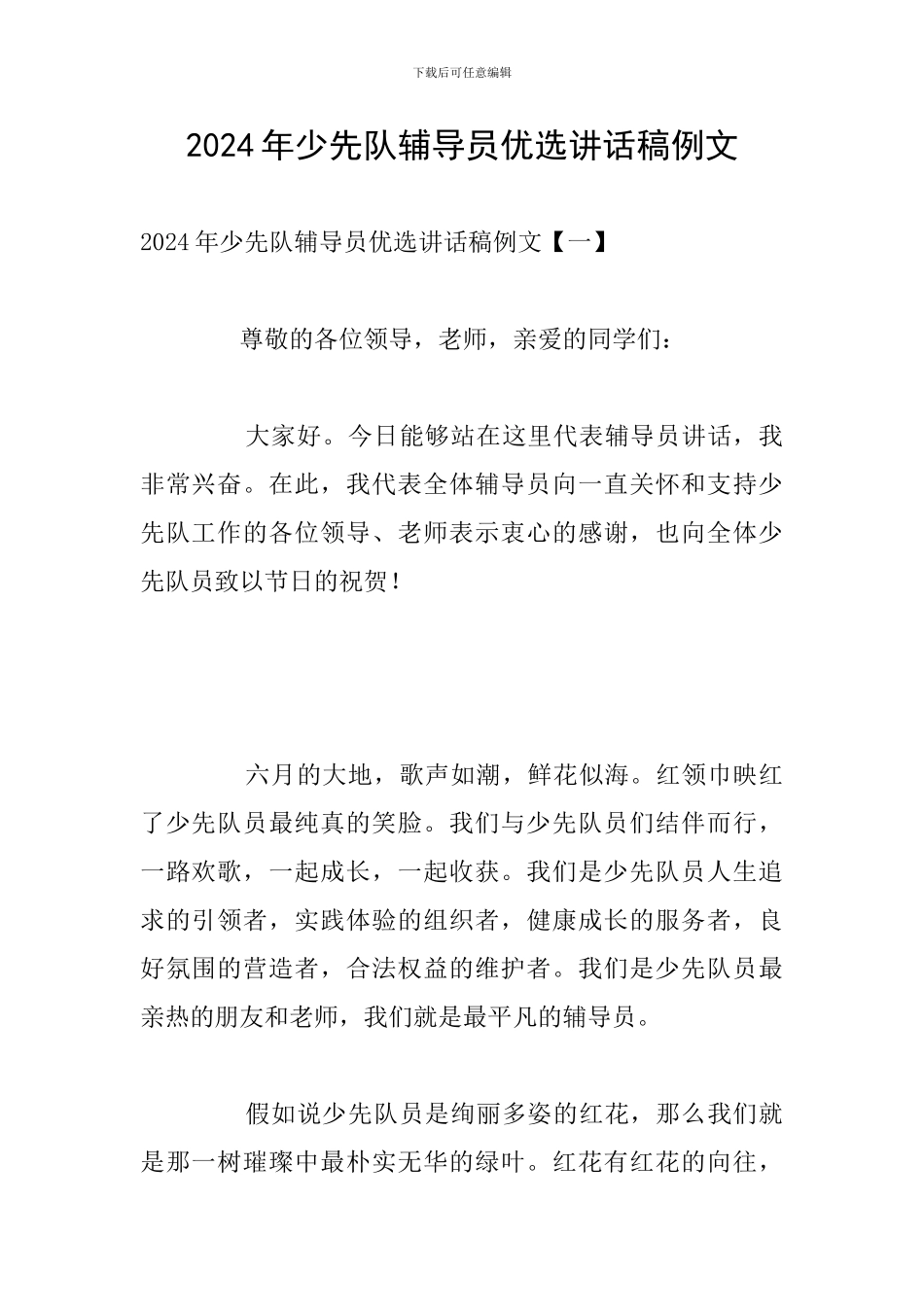 2024年少先队辅导员优选讲话稿例文_第1页