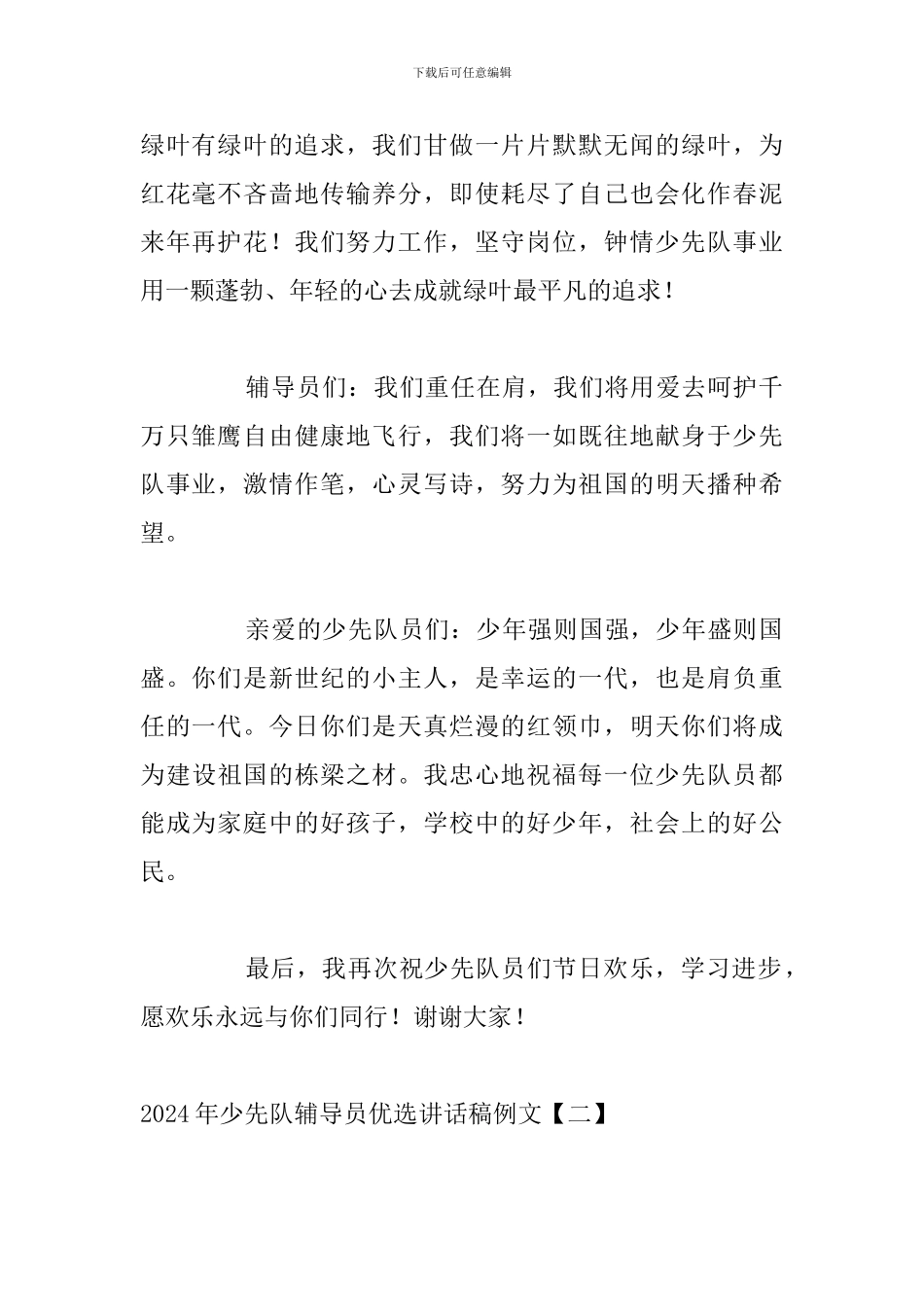 2024年少先队辅导员优选讲话稿例文_第2页