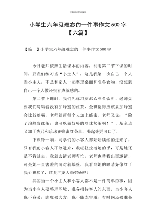 小学生六年级难忘的一件事作文500字