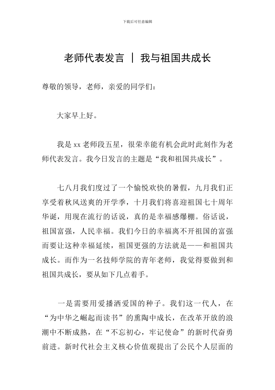 教师代表发言---我与祖国共成长_第1页