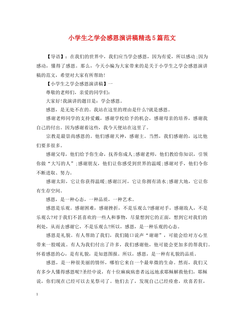 小学生之学会感恩演讲稿精选5篇范文 _第1页
