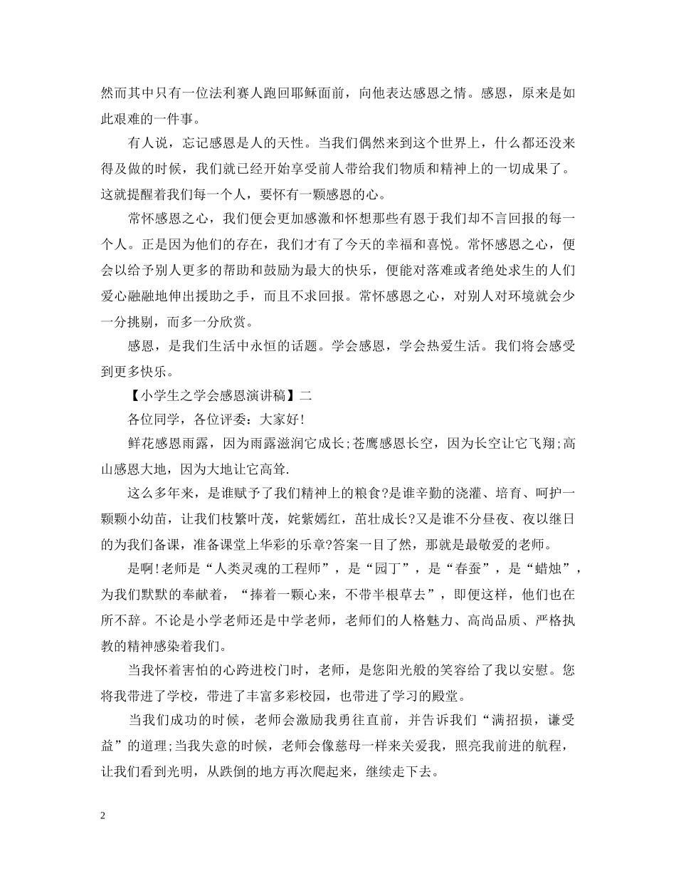 小学生之学会感恩演讲稿精选5篇范文 _第2页