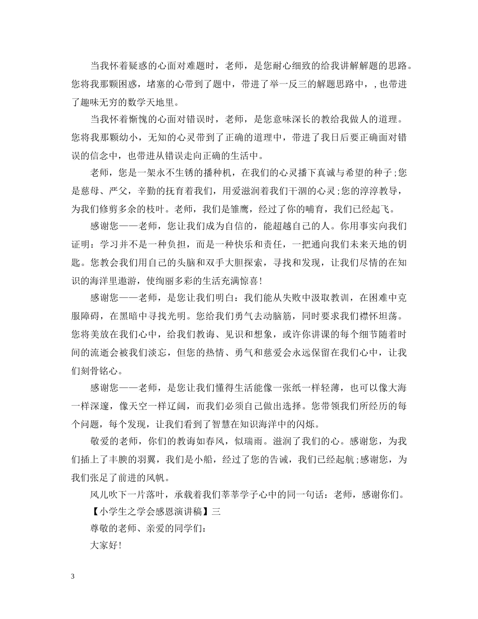 小学生之学会感恩演讲稿精选5篇范文 _第3页