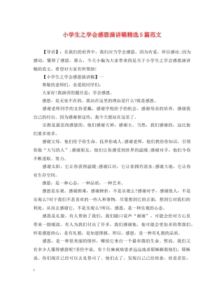 小学生之学会感恩演讲稿精选5篇范文 