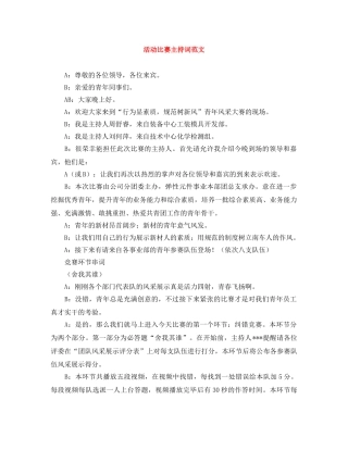 活动比赛主持词范文 