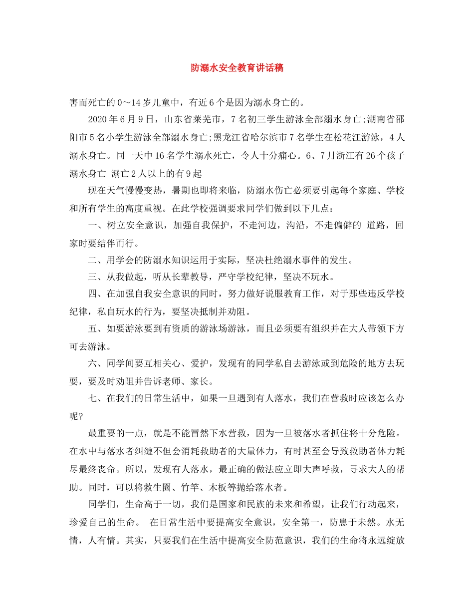 防溺水安全教育讲话稿 _第1页