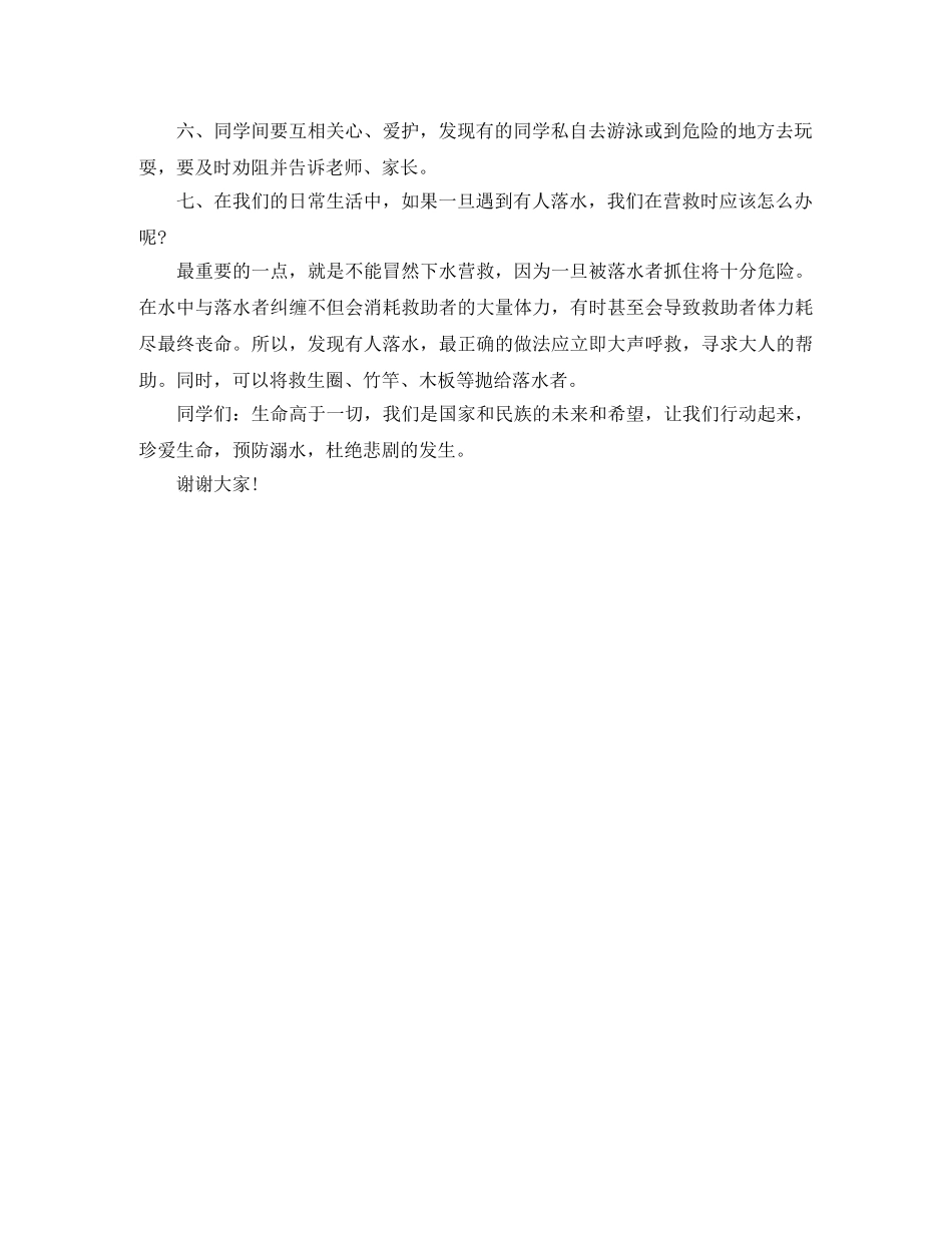 防溺水安全教育讲话稿 _第3页