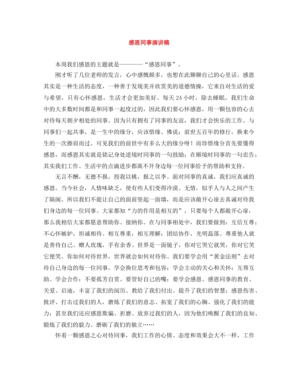 感恩同事演讲稿 _第1页