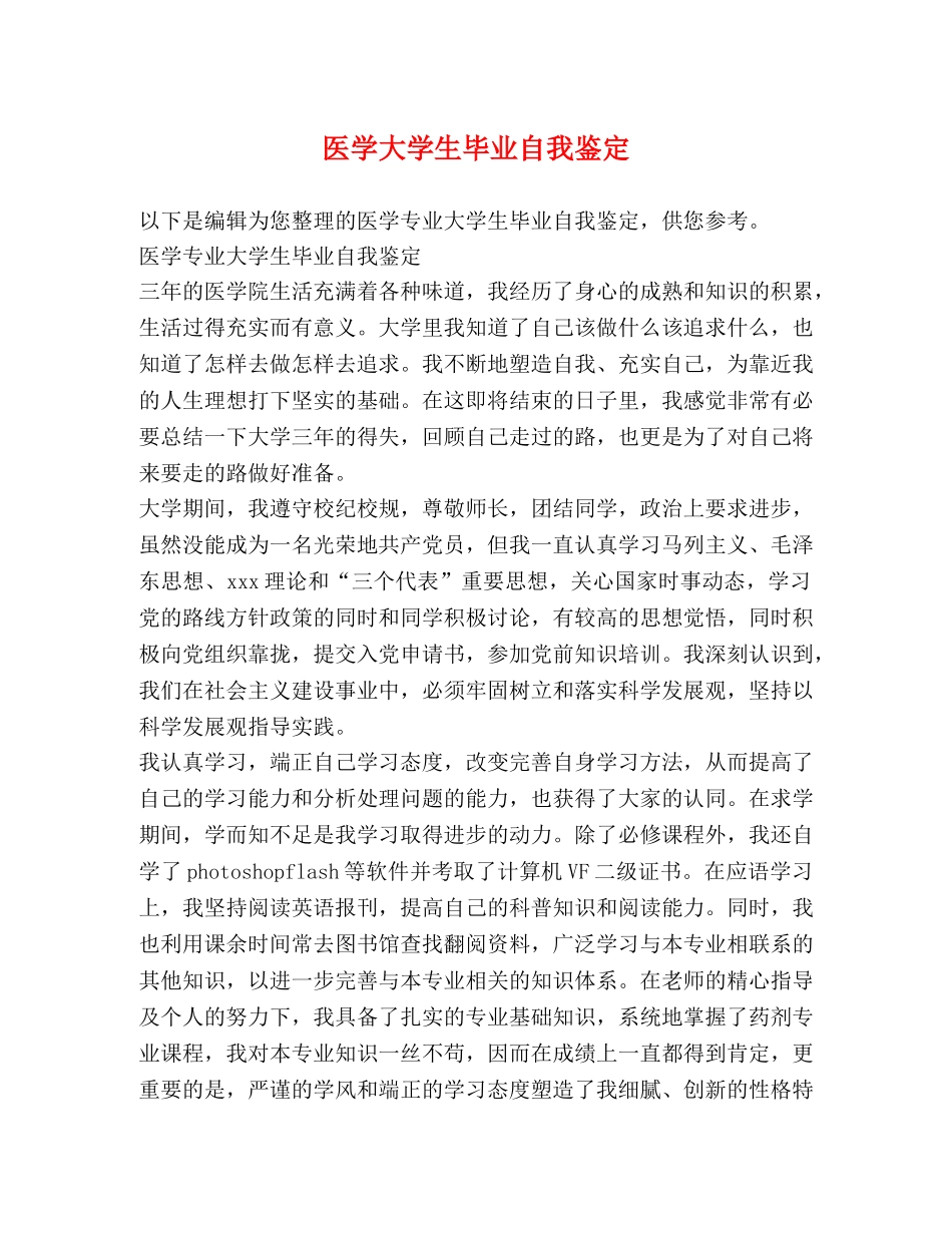 医学大学生毕业自我鉴定 (2) _第1页